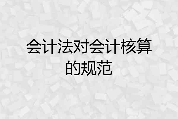 会计法对会计核算的规范