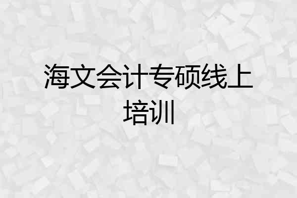 海文会计专硕线上培训