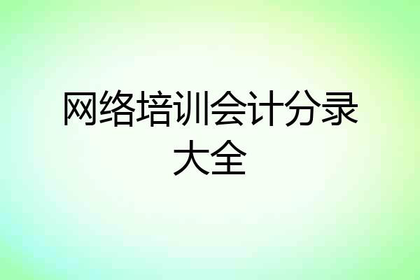 网络培训会计分录大全