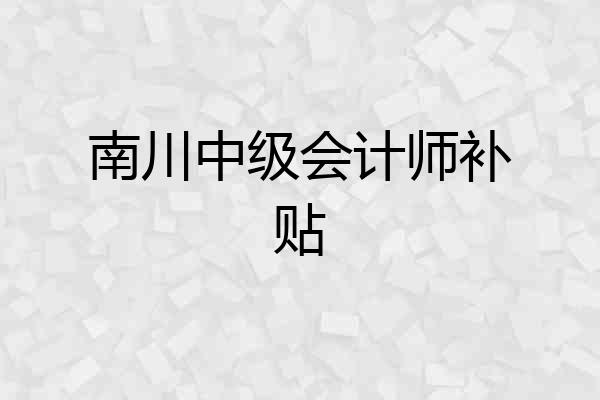 南川中级会计师补贴
