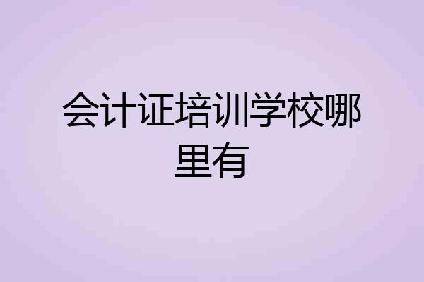 会计证培训学校哪里有