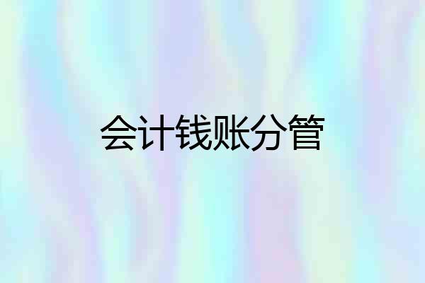 会计钱账分管