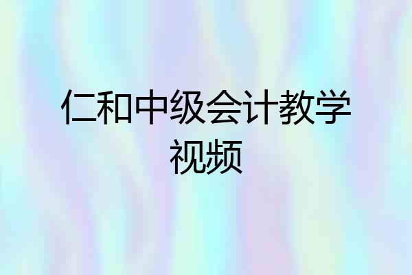 仁和中级会计教学视频