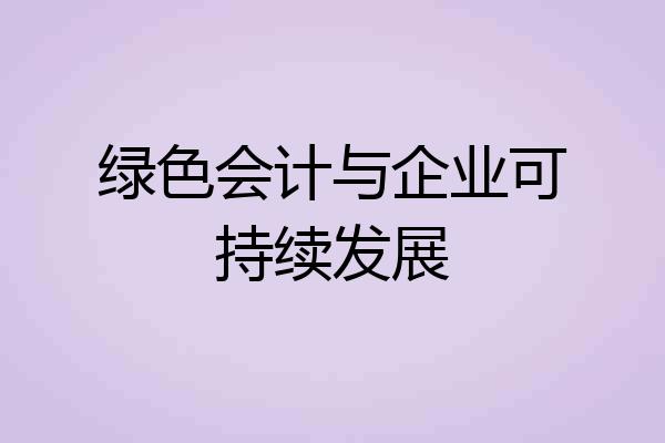绿色会计与企业可持续发展