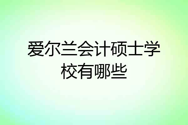 爱尔兰会计硕士学校有哪些