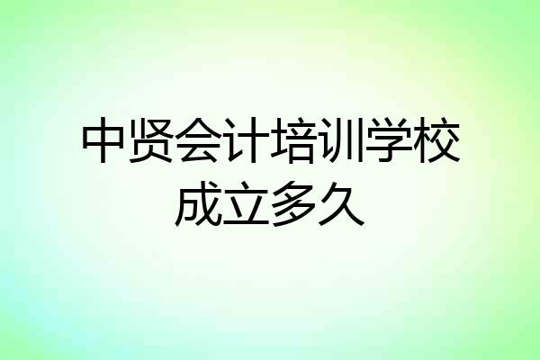 中贤会计培训学校成立多久