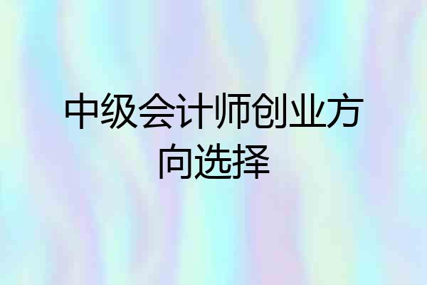 中级会计师创业方向选择