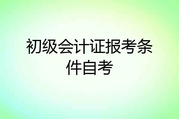初级会计证报考条件自考