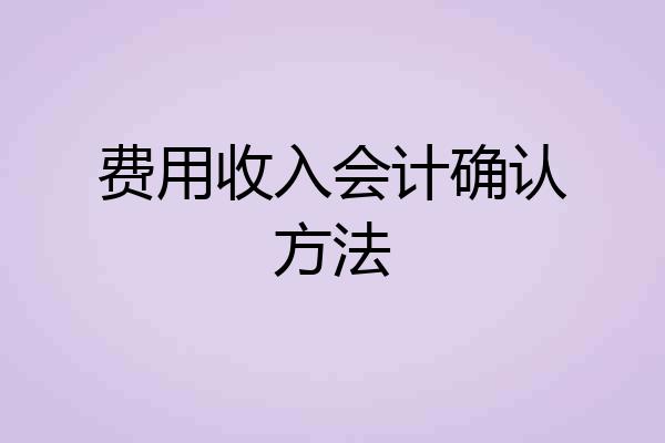 费用收入会计确认方法