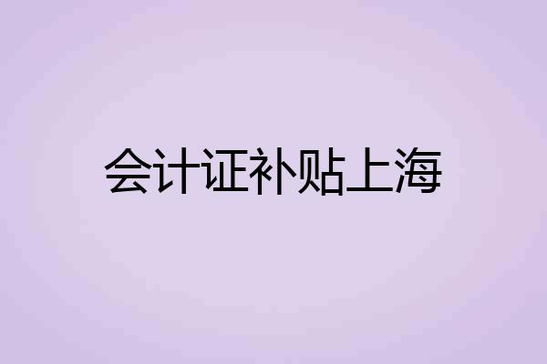 会计证补贴上海