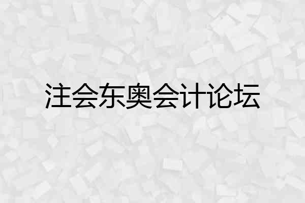 注会东奥会计论坛