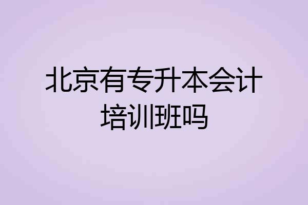 北京有专升本会计培训班吗