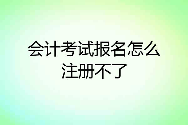 会计考试报名怎么注册不了