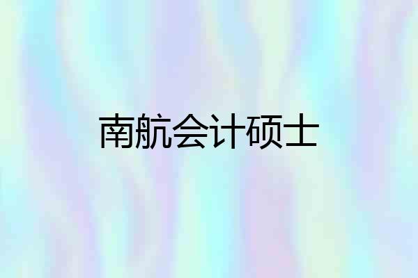 南航会计硕士