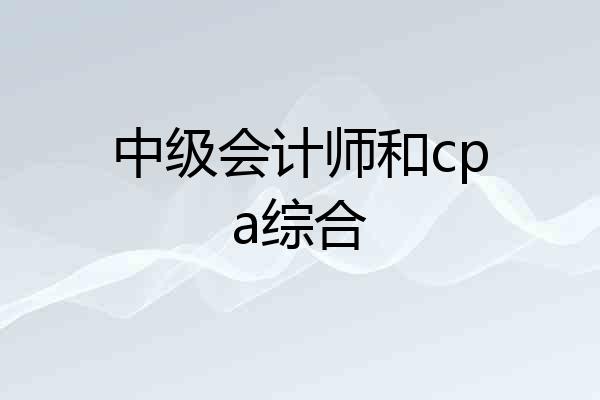中级会计师和cpa综合
