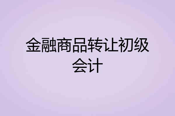 金融商品转让初级会计