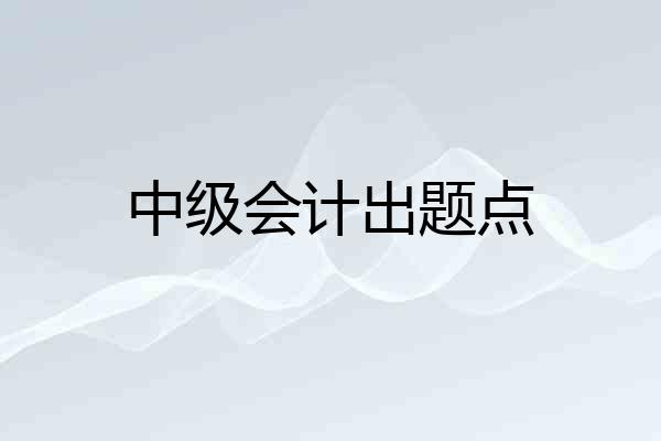 中级会计出题点