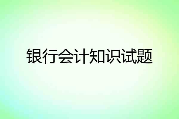 银行会计知识试题