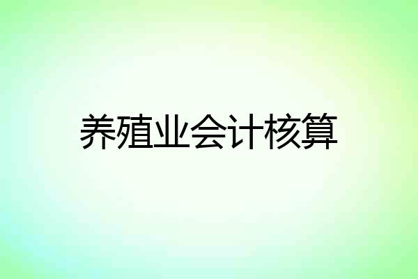 养殖业会计核算