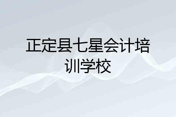 正定县七星会计培训学校