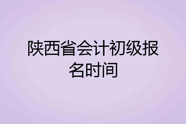 陕西省会计初级报名时间