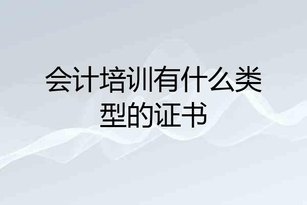 会计培训有什么类型的证书