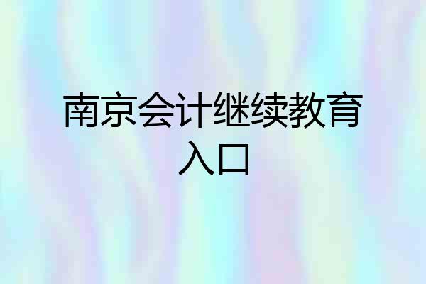 南京会计继续教育入口