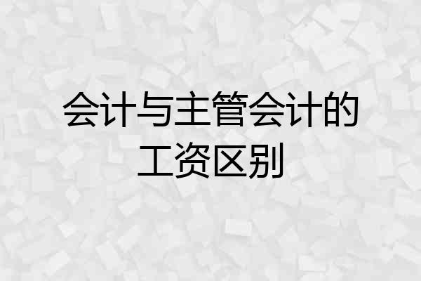会计与主管会计的工资区别