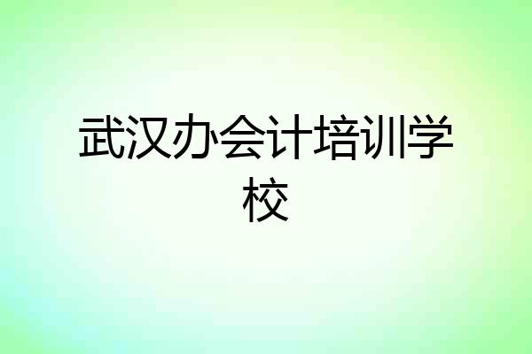 武汉办会计培训学校