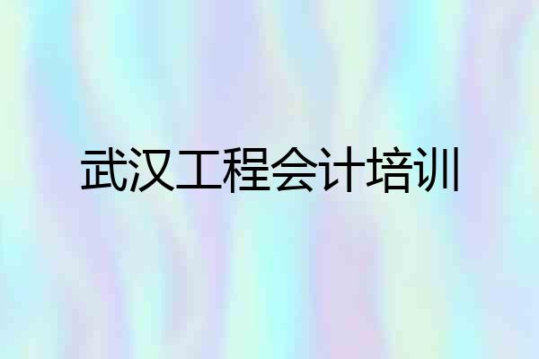 武汉工程会计培训