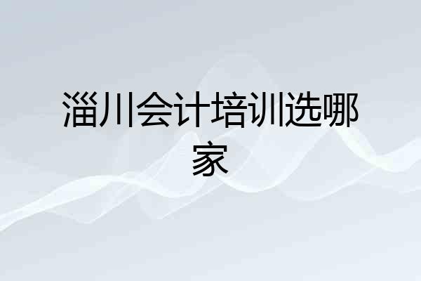 淄川会计培训选哪家