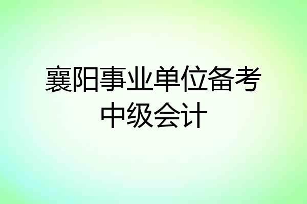 襄阳事业单位备考中级会计