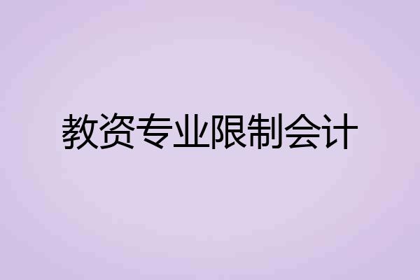 教资专业限制会计