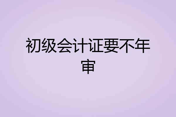 初级会计证要不年审