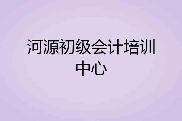 河源初级会计培训中心