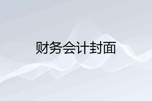 财务会计封面