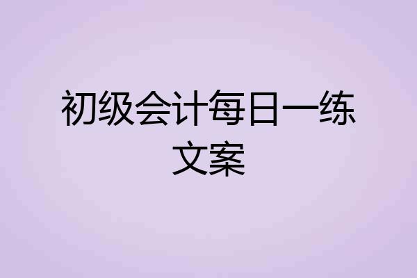 初级会计每日一练文案