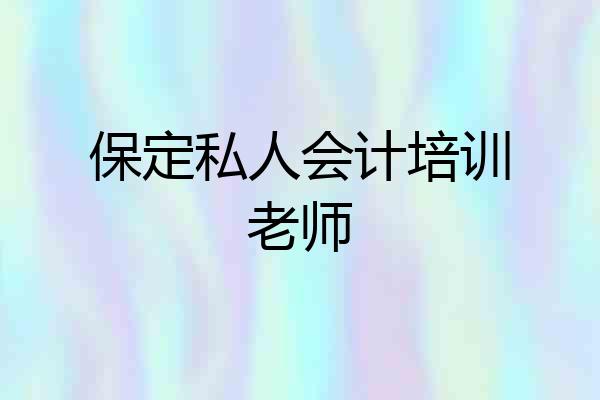 保定私人会计培训老师