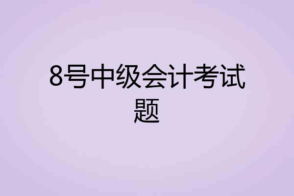 8号中级会计考试题