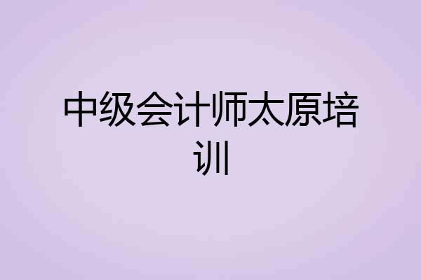中级会计师太原培训