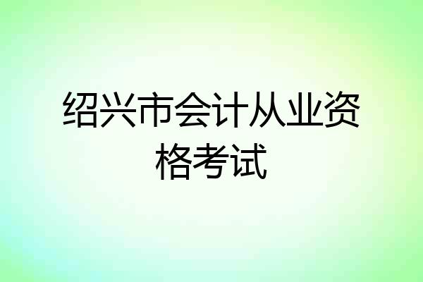 绍兴市会计从业资格考试