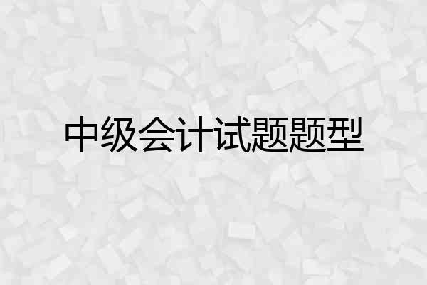 中级会计试题题型