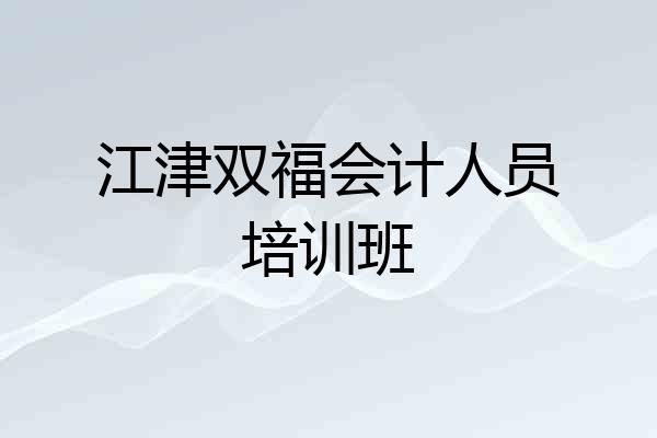 江津双福会计人员培训班