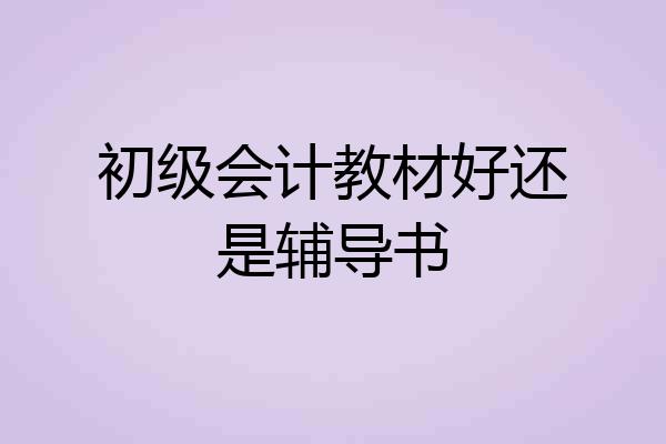 初级会计教材好还是辅导书