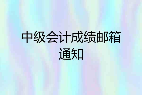 中级会计成绩邮箱通知