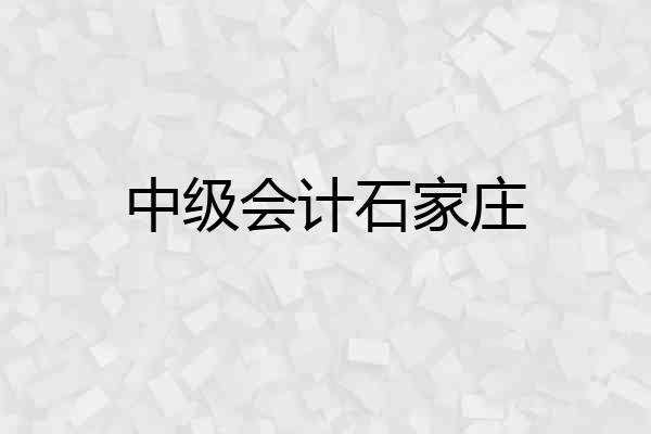 中级会计石家庄