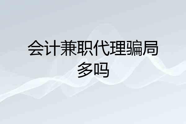 会计兼职代理骗局多吗