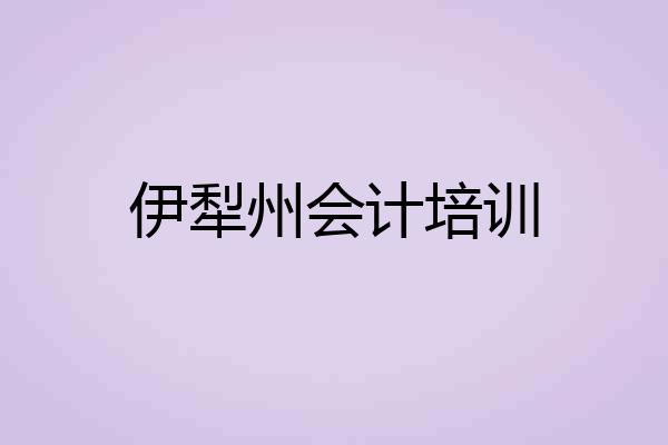 伊犁州会计培训