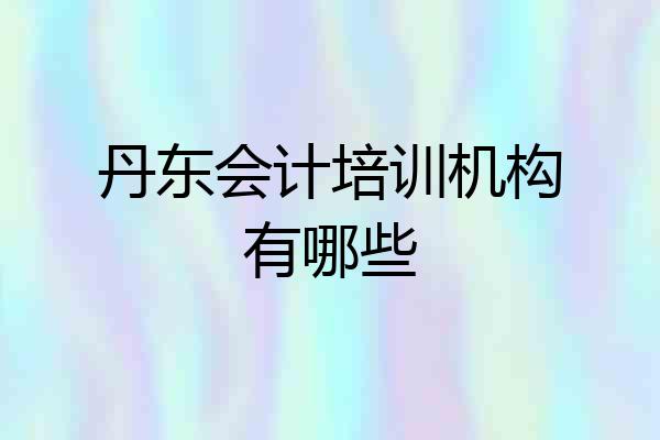 丹东会计培训机构有哪些