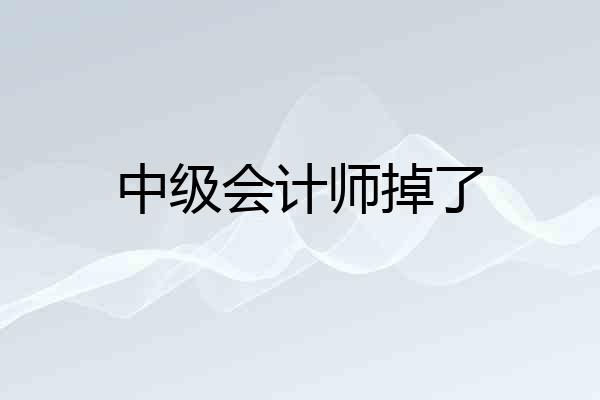 中级会计师掉了